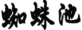 胡玉亭任吉林省代省长